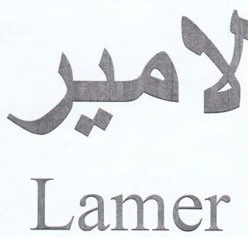 Lamer لامير trademark logo