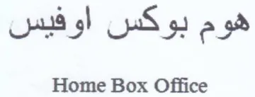 Home Box Office هوم بوكس اوفيس trademark logo