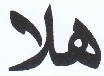 هاه trademark logo