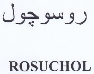 ROSUCHOL روسوجول trademark logo
