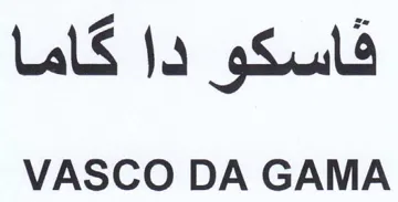 VASCO DA GAMA قاسكو دا ك trademark logo