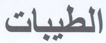 الطيبات trademark logo
