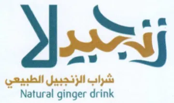 Natural ginger drink شراب الزنجبيل الطبيعي trademark logo
