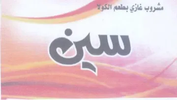 Cy مشروب غازي بطعم الك trademark logo