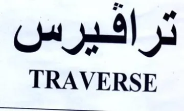 TRAVERSE ترافيرس trademark logo