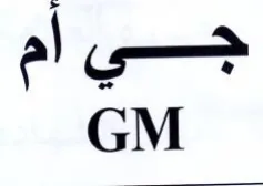 al GM trademark logo