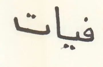 فيات trademark logo