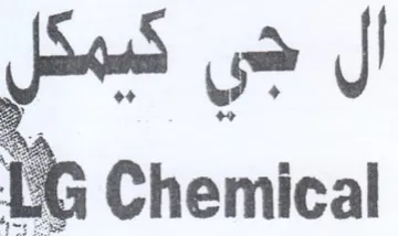 te Chemical آل هي trademark logo