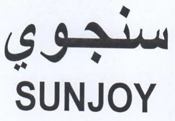 SUNJOY سدجوي trademark logo