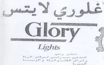 Glory غلوري لا trademark logo