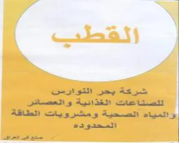 toe tee شركة يحر التوارس اللصضتاعات الغذائية والع trademark logo