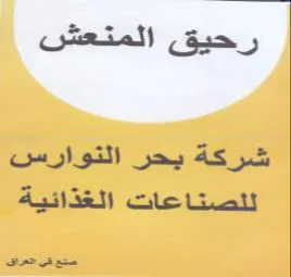 woes حرو كه شركة بحر التوارس للصناعات الغذائية trademark logo