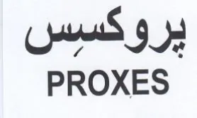 PROXES يروكسيس trademark logo