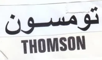 THOMSON تومسون trademark logo