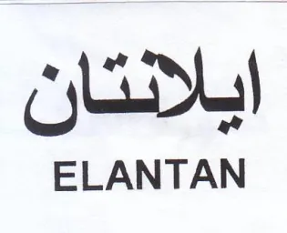 ELANTAN ايلانتان trademark logo
