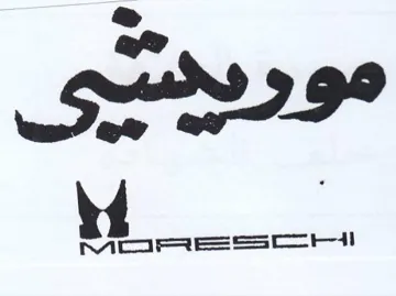 موريستى trademark logo