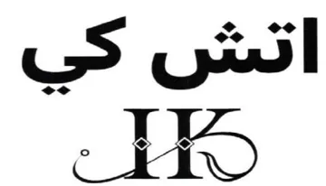 اتش كي ملل trademark logo