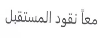 معا نقود المستقبل trademark logo