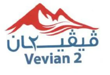 Vevian 2 فيقيكان trademark logo