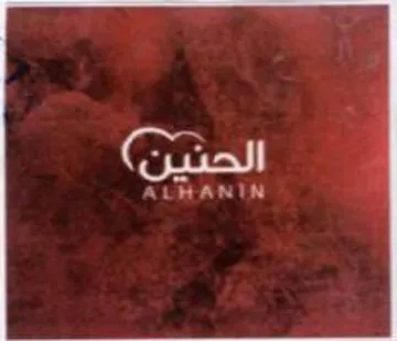 الحنين trademark logo