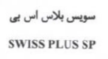 SWISS PLUS SP سويس بلاس trademark logo