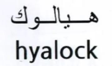 hyalock هيالوك trademark logo
