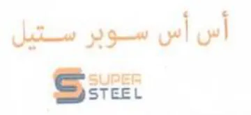 STEEL أس أس وبر ستيل trademark logo