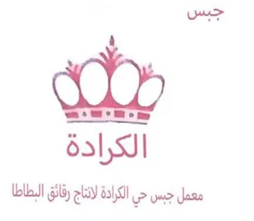 aS hp معمل جبس حي الكرااة لانتاج رقائق البطاطا trademark logo