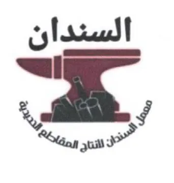 السندان شه سسب trademark logo