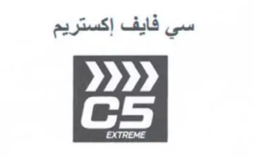 سي فايف إكستريم trademark logo