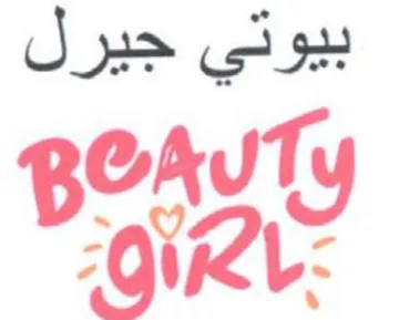 iY بيوتي جيرل trademark logo