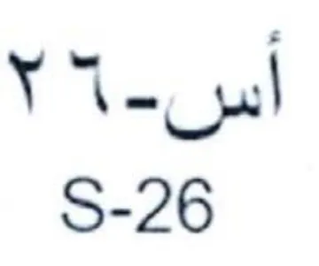 أس