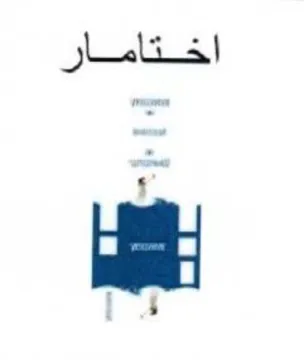 اختامار trademark logo