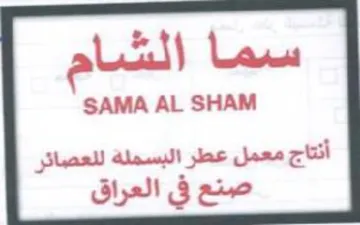 SAMA AL SHAM أنتاج معمل عطر البسملة للعصائر صنع في الع trademark logo