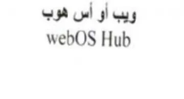 webOS Hub ويب أو أس هوب trademark logo
