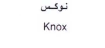 Knox نوكس trademark logo