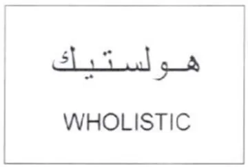 WHOLISTIC هولستيك trademark logo