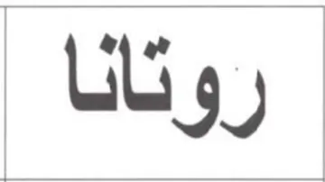 روتانا trademark logo