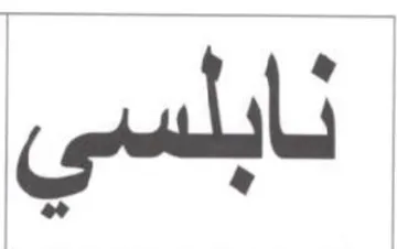 نابلسي trademark logo