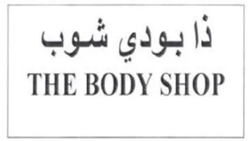 THE BODY SHOP ذا بودى شوب trademark logo