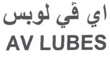 AV LUBES اي في لوبس trademark logo
