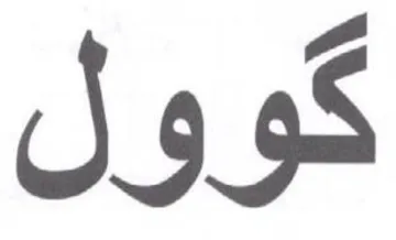كوول trademark logo