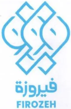 FIROZEH هيروزة trademark logo