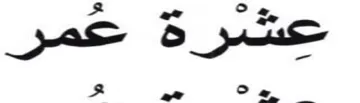 a on عشرة عمر trademark logo