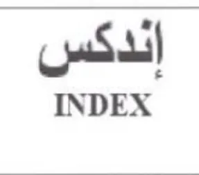 INDEX إندكس trademark logo