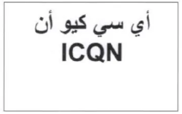 ICQN أي سي كيو أن trademark logo