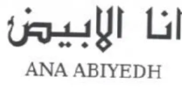 انا الابيض trademark logo