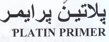 PLATIN PRIMER يلاتين يرايمر trademark logo
