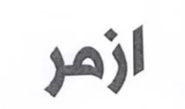 ازهر trademark logo