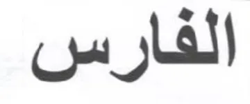 الفارس trademark logo